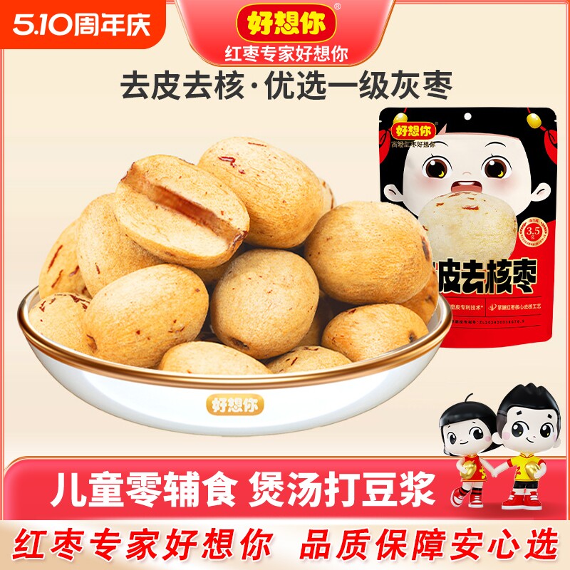 好想你去皮无核枣新疆若羌灰枣健康去核食品小包装袋装打豆浆好吃