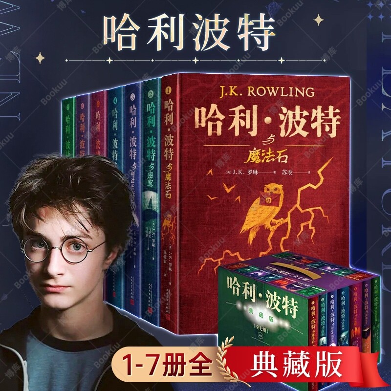 精装 哈利波特书全套全集7册 正版中文典藏版完整无删减J.K.罗琳原著 哈利波特与魔法石死亡圣器密室初中小学生课外阅读书籍图片