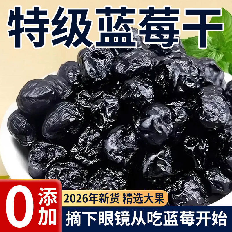蓝莓无糖干无添加长白山大兴安岭特产野生果纯天然有机健康旗舰店