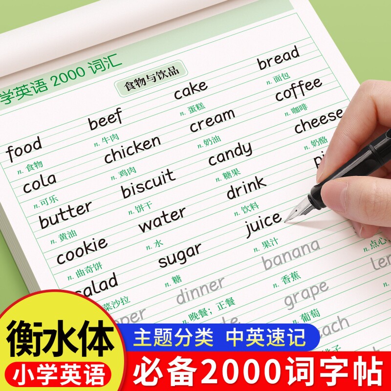 衡水体小学英语字帖必备核心2000词单词练习专用练字帖小学生三年级四五六英文字母重点句子作文描红练字本写作入门每日一练同步图片