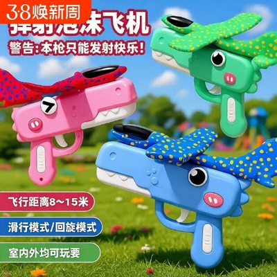 恐龙泡沫弹射飞机枪户外耐摔手抛