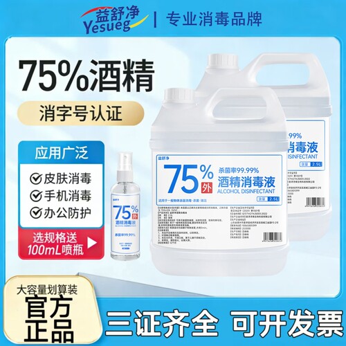 75度酒精消毒液喷雾2L大桶装