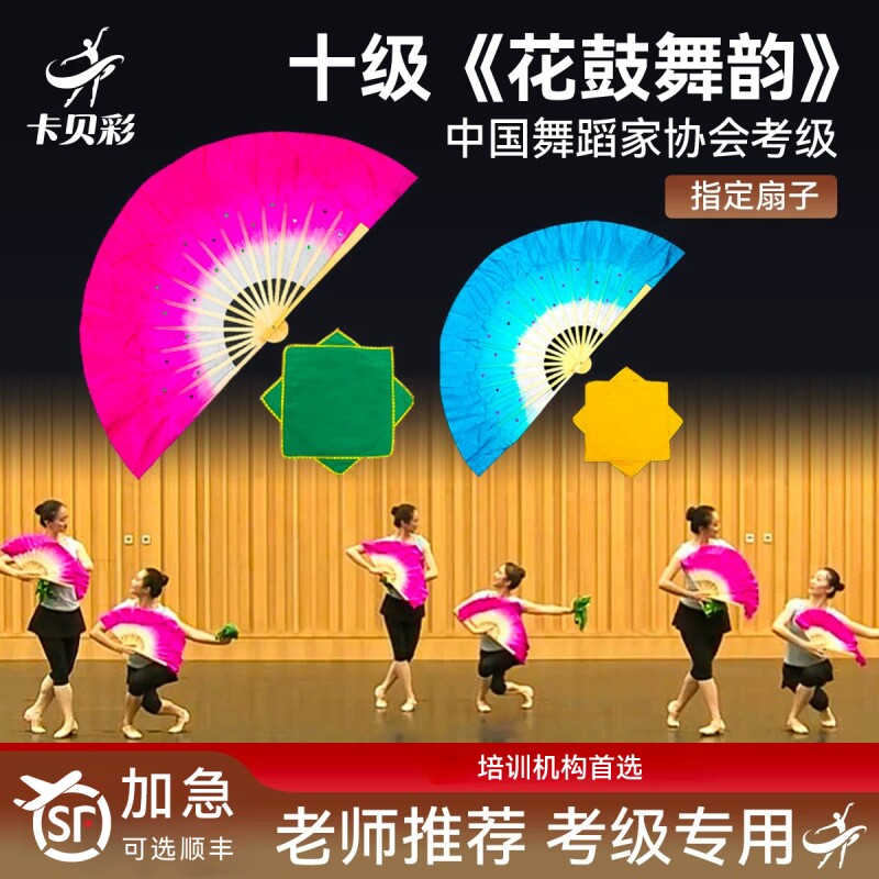 中国舞蹈家协会十级考级花鼓舞韵专用七级俏兰花舞蹈扇手绢道具