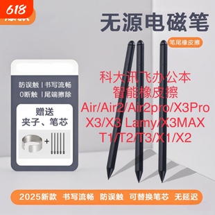 适用科大讯飞电磁笔智能办公本air/X2/air pro手写笔4096触控笔