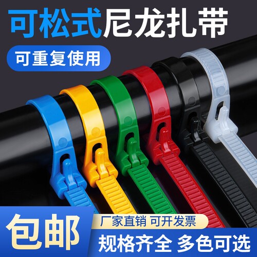 可松式尼龙扎带活扣彩色捆绑带塑料卡扣强力束线带可拆卸重覆使用