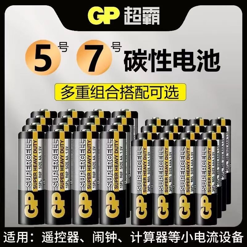 GP超霸黑金超霸5号7号碳性电池AAA环保适用儿童玩具空调电视机