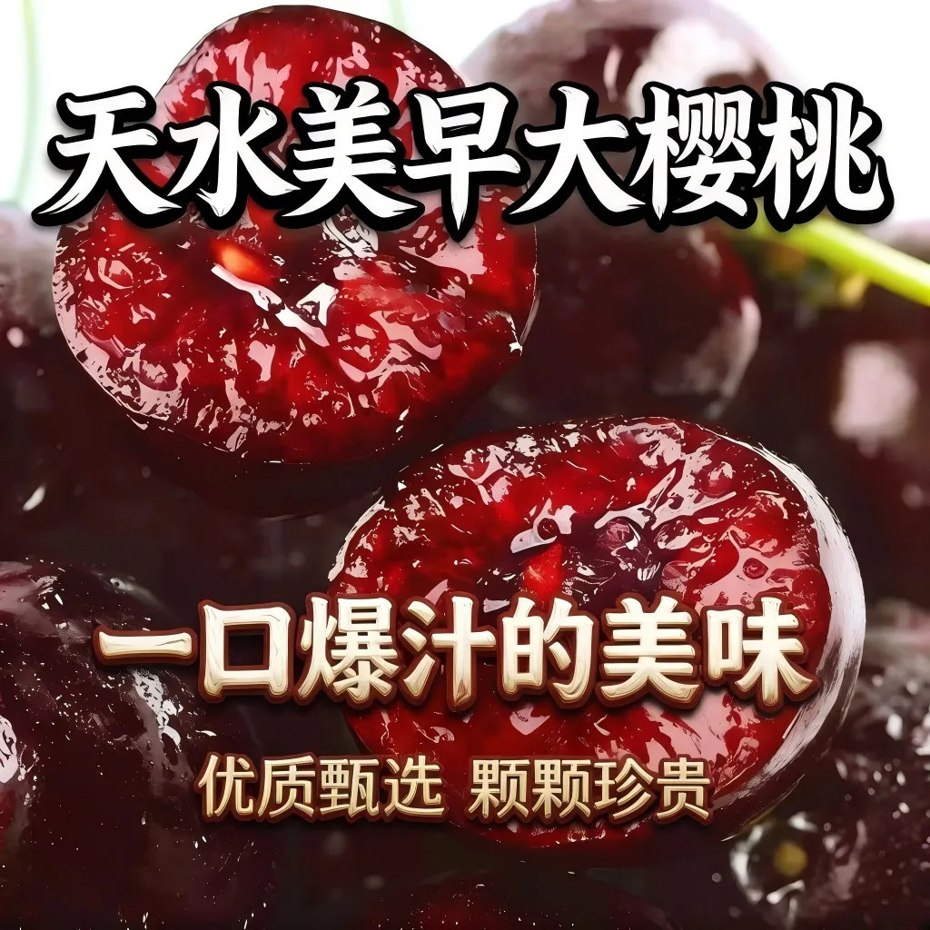 天水大樱桃红灯美早俄八新鲜当季现摘孕妇水果脆甜多汁冷链包邮