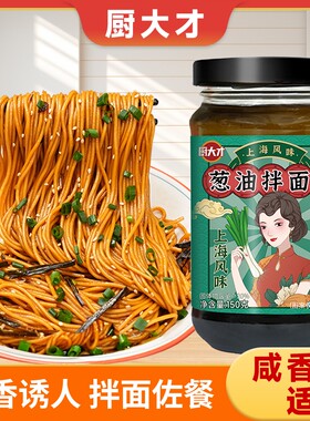 老上海葱油拌面酱拌米饭拌面条不辣下饭酱汁荞麦面炸酱面拌面酱料