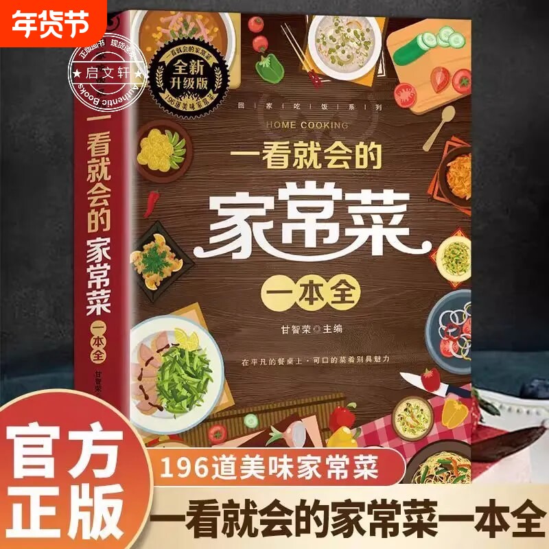 一看就会的家常菜一本全新手入门菜谱大全舌尖上的中国美食做法教程大