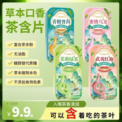 巧遇心茶含片 真茶鲜萃草本清润清香清新口气糖 蜜桃乌龙糖果零食
