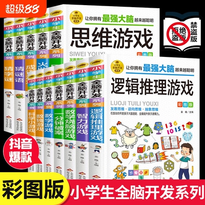 抖音爆款逻辑推理游戏逻辑思维训练专注力游戏书智力脑筋急转弯小学生全脑开发阅读数独侦探猜字大脑趣味一分钟能力猜谜语字谜抽象