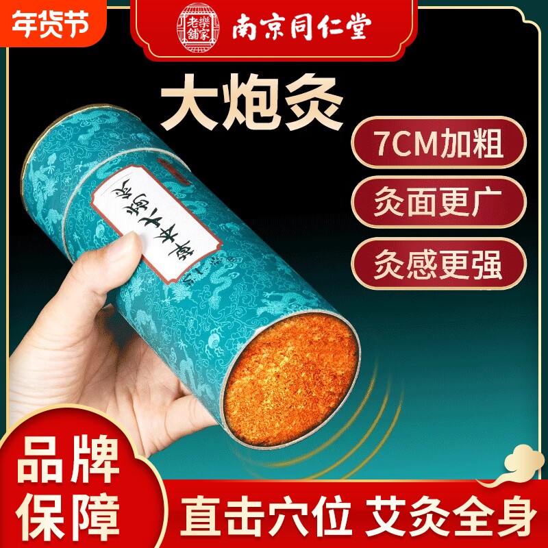 南京同仁堂雷火灸大炮灸雷火神灸大艾条纯艾正品7cm艾柱艾条器具