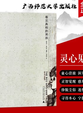 全新正版看见真相的男孩英斯科特著记录感知灵魂成长内心困惑明白一个人姑娘