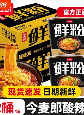 今麦郎鲜粉酸辣粉桶装粉条方便速食免煮冲泡粉丝泡面夜宵手打
