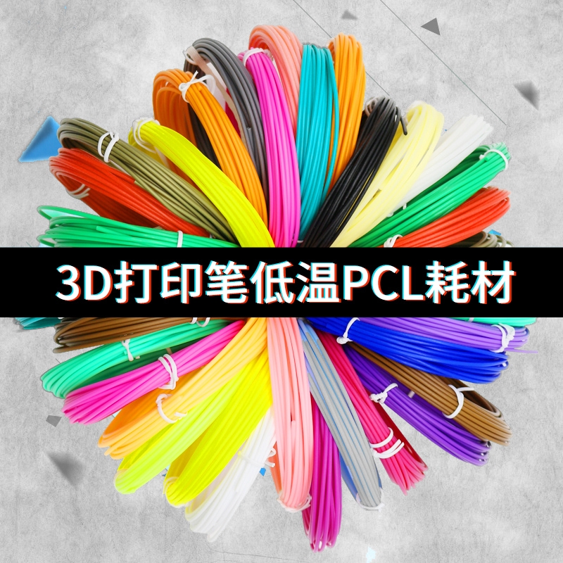 适用于得力3d打印笔神笔马良耗材低温PCL材料儿童涂鸦绘画笔三d立体笔芯线1.75低温不烫手创意画画