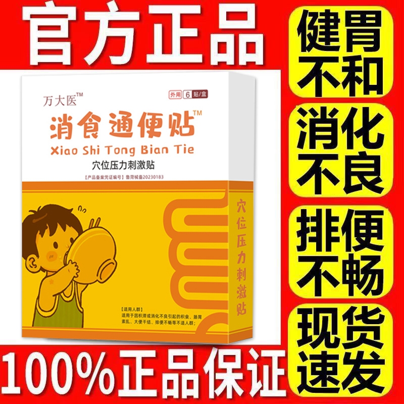 万大太医消食通便穴位贴官方旗舰店正品小幼儿童健脾胃调理积化宝