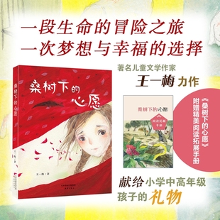 桑树下的心愿  王一梅 著 附赠阅读拓展手册fb 新蕾出版社