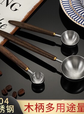 304胡桃木柄量勺奶粉咖啡豆勺厨房烘培工具多功能计量匙咖啡粉
