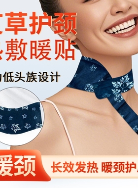 热敷暖颈贴艾草温灸蒸汽发热舒缓颈椎专用