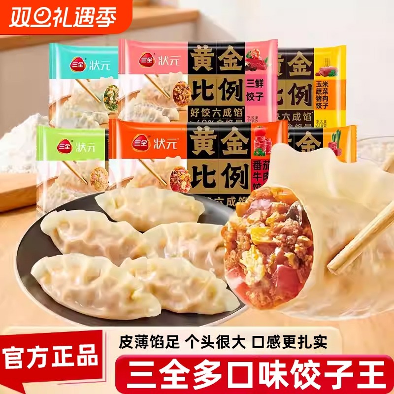 三全水饺猪肉白菜三鲜猪肉大葱饺子黄金比例大饺子早餐半成品速冻