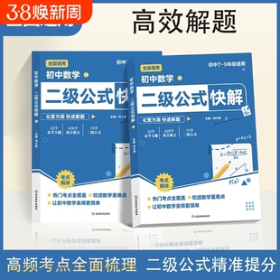 初中数学二级公式快解高频考法详细解析一本吃透重点难点中考专项突破高效提分模型多题型组合讲解知识函数归纳结论解题考点秒解