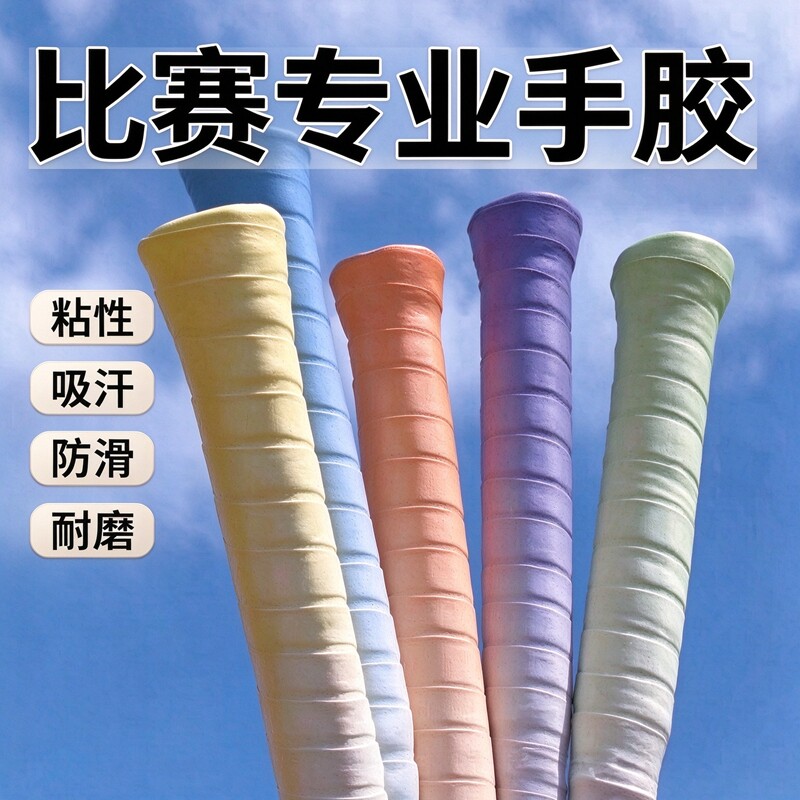 羽毛球拍渐变手胶龙胶防滑吸汗带粘性耐磨缠把带网球拍手柄缠绕带