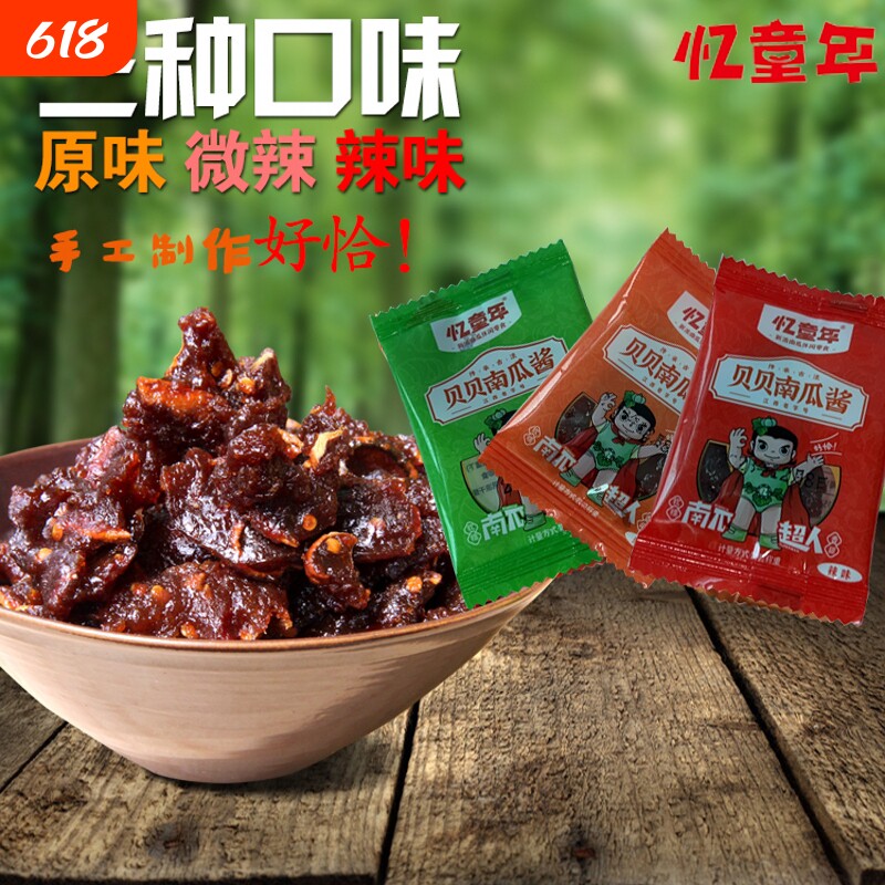 忆童年贝贝南瓜酱江西特产南瓜食品零食辣椒手工好吃碳水辣味原味