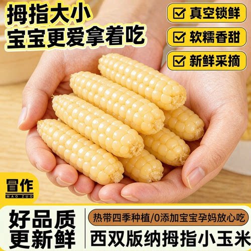 云南西双版纳拇指小玉米真空装