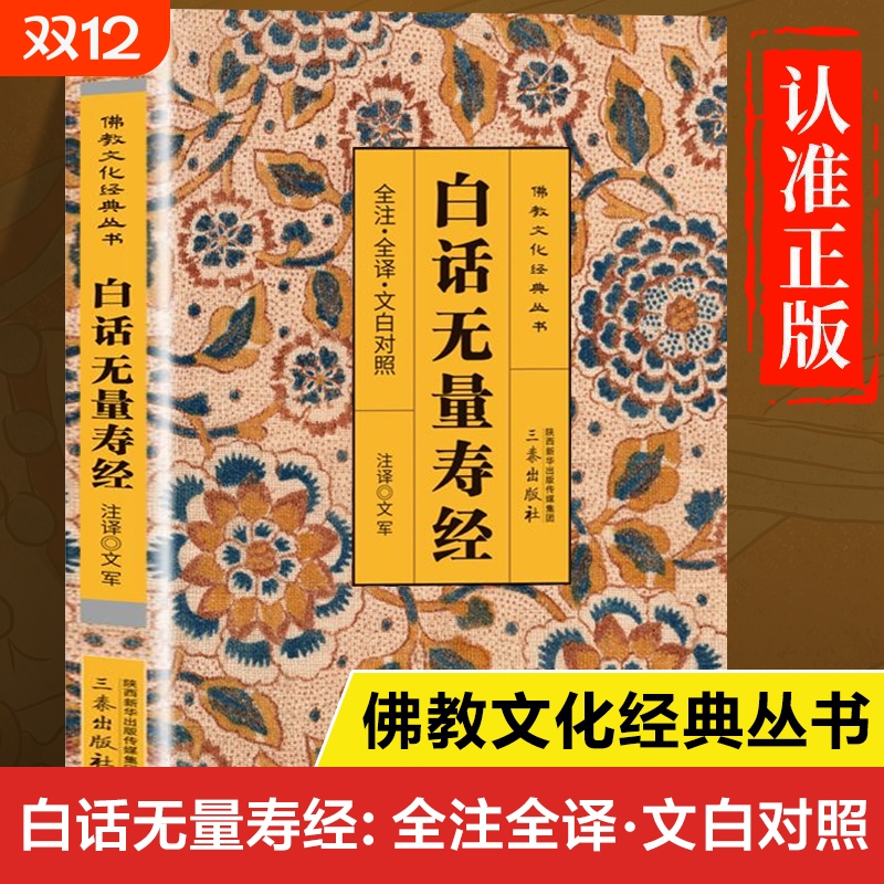 白话无量寿经正版书籍 全注全译文白对照 佛说无量寿经原版 无量寿经白话文版