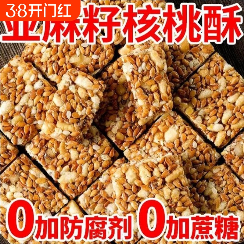【食补滋养】亚麻籽核桃酥无蔗糖芝麻坚果花生酥滋补营养糕点零食