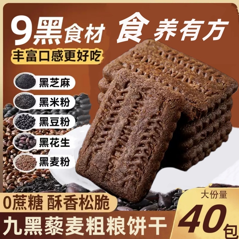 九黑谷物饼干无蔗糖全麦高纤解馋零食营养早餐代餐粗粮酥脆健康
