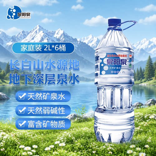 泉阳泉长白山天然矿泉水2L大瓶弱碱性饮用水泡茶家用600ml整箱装