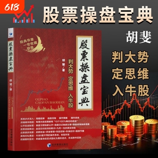 全新正版股票操盘宝典胡斐判大势定思维入牛股著经济管理出版社策略交易实战周期习惯真实
