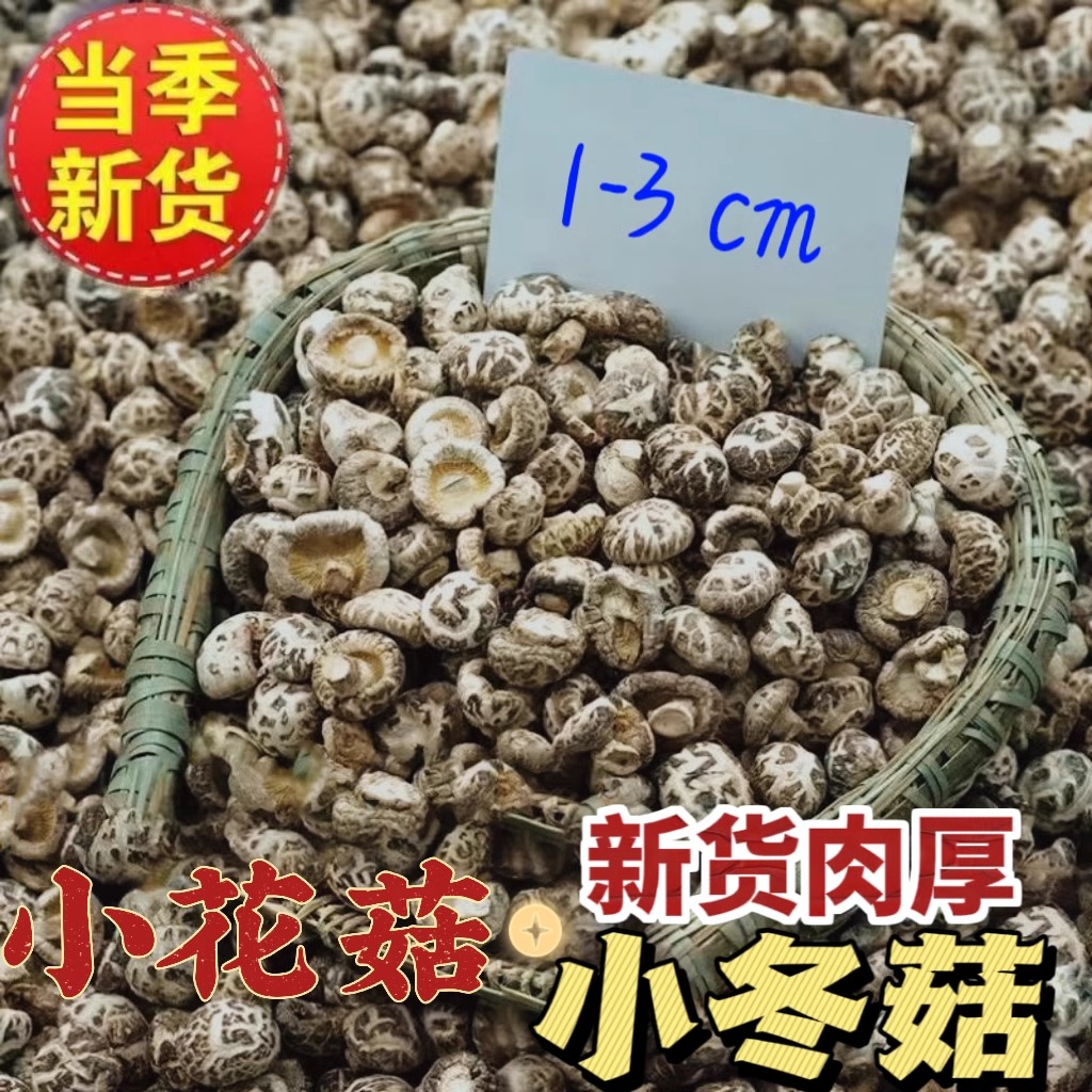小花菇冬菇农家土特产蘑菇干货迷你小香菇新货散装香菇干货菌菇