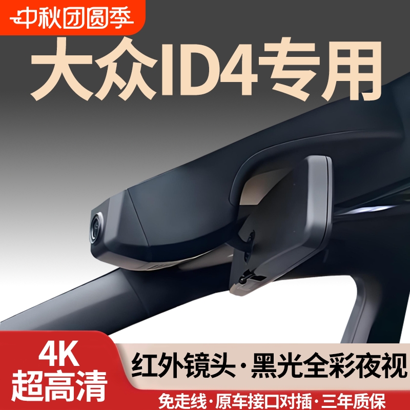 大众ID4专用行车记录仪免走线