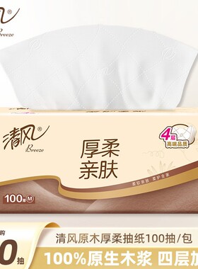 清风厚柔亲肤抽纸4层加厚100抽M码加大卫生纸餐巾纸面巾纸
