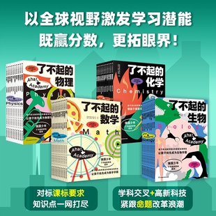 了不起的物理化学生物全30册强国少年的学科系列7-14岁初中生启蒙书初中物理课程标准同步教材元素科学