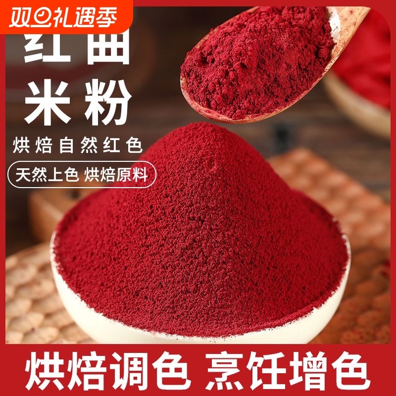 正宗红曲米粉500g天然无添加食用色素红丝绒蛋糕卤味腊肠50g