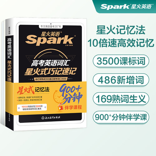 星火高中英语词汇巧记速记