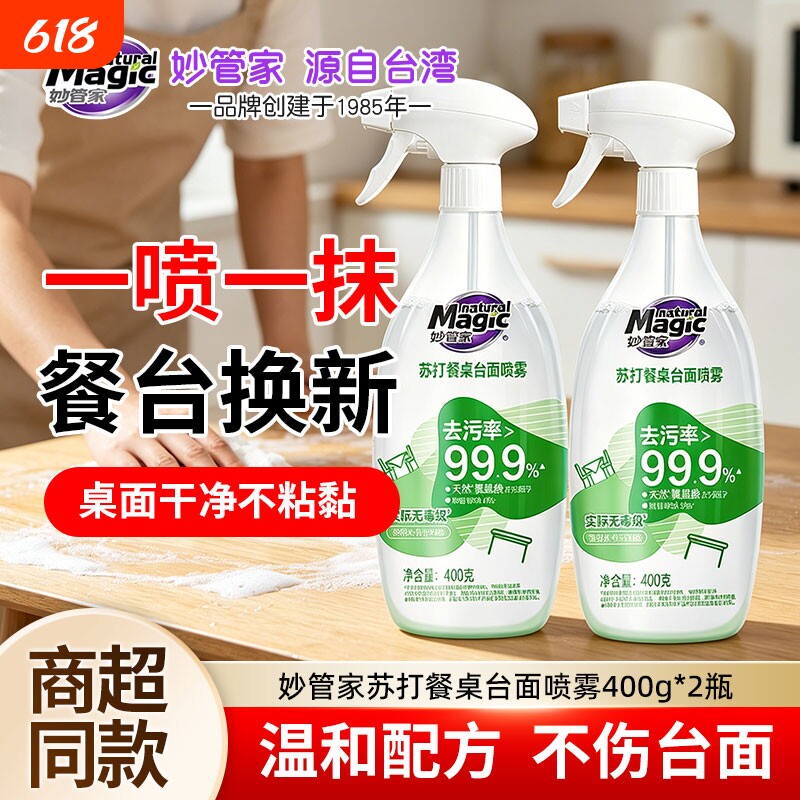 妙管家苏打餐桌台面喷雾400g*2瓶饭店餐厅神器去油污清洗液清洁剂