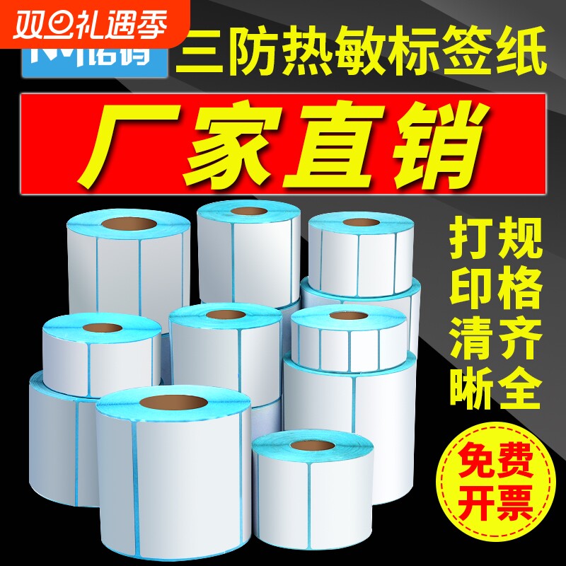 三防热敏标签纸60x40203050708090100x100空