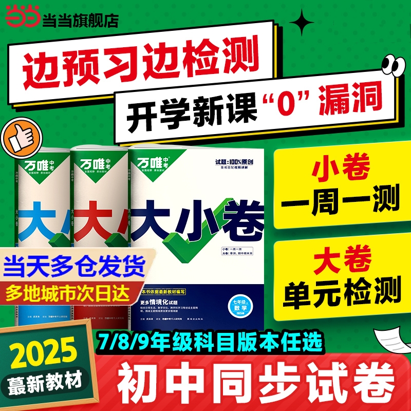 当当正版2025万唯大小卷中考