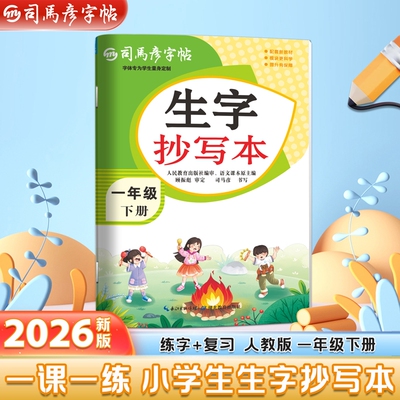 司马彦字帖2026春季新版生字抄写本一年级下册小学生1-6年级同步语文教材练字本人教版写字本一练字帖课课练描写大16开计算练习