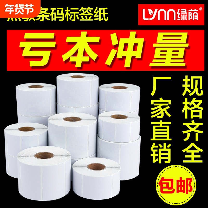 标签纸不干胶强粘标签纸打印纸空白条码纸三防三防热敏标签纸快递打印纸驿站标签打印纸,办公设备/耗材/相关服务,标签打印纸/条码纸,淘宝优惠券,粉丝福利购,淘宝优惠卷