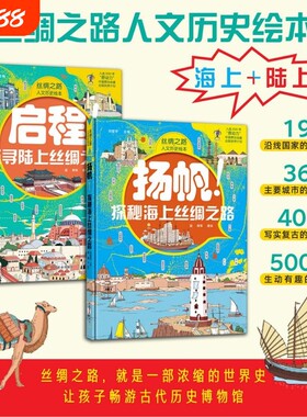 丝绸之路人文绘本全2册启程6-12岁探寻陆上扬帆探秘海上中国农业出版社科普百科书籍历史文化博物地理世界史阅读有趣故事大学人类