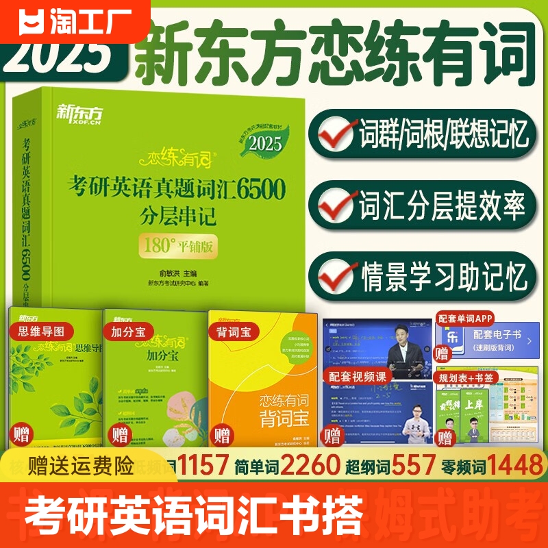 官方店【送配套视频】新东方2025考研恋练有词2024考研英语词汇恋恋有词24英语一英语二历年真题单词书搭张剑黄皮书数学念念5500词