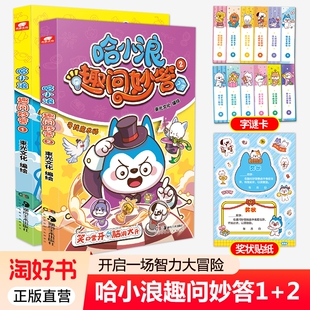 哈小浪全新系列作品 趣问妙答和萌趣漫画相结合 湖南美术出版 哈小浪趣问妙答1 社 12岁儿童小学生课外阅读书籍 新书 益智科普