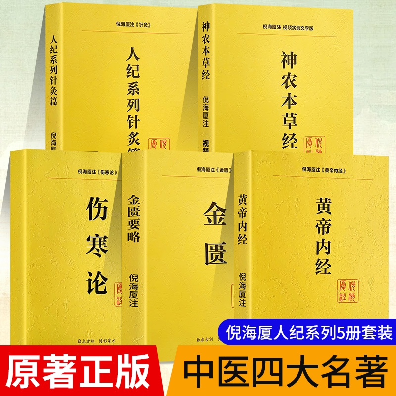全新正版人纪系列五本神农本草经伤寒论金匮要略黄帝内经针灸篇注解版教材送全套倪海厦视频中医