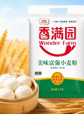 香满园面粉WONDERFARM5kg美味富强小麦粉优选通用中筋白饺子