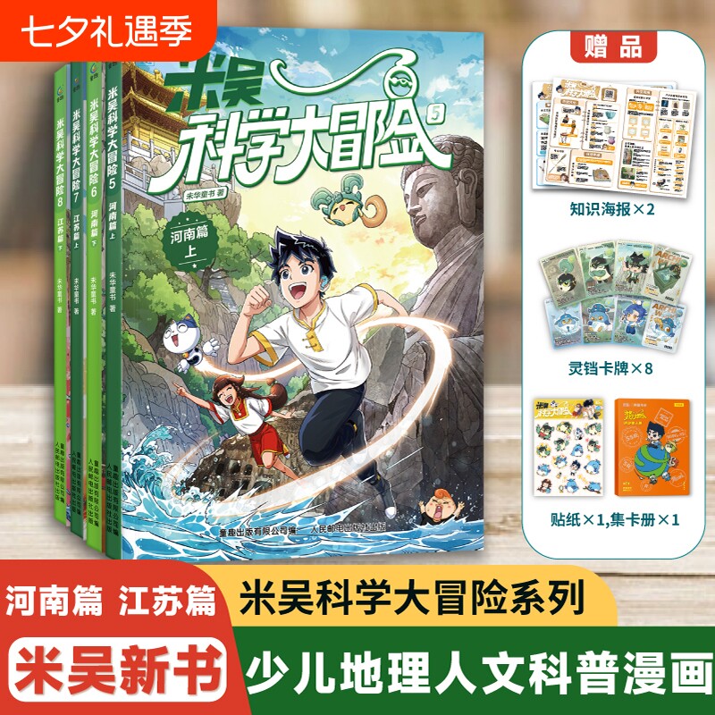 米吴科学大冒险漫画书广东篇福建篇全套4册历史科普百科绘本故事小学生6-12岁物理化学地理自然学科知识阅读